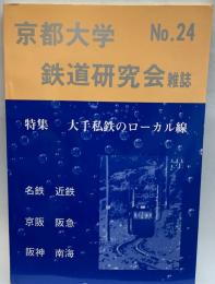 京都大学鉄道研究会雑誌 24　大手私鉄のローカル線