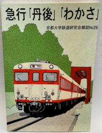 京都大学鉄道研究会雑誌 28　急行「丹波」「わかさ」