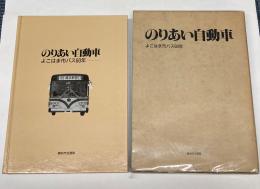 のりあい自動車　よこはま市バス60年