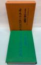 日本刀の近代的研究　復刻版(昭和7年)