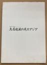 民族学の先覚者　鳥居龍蔵の見たアジア