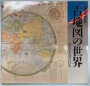 (特別展)古地図の世界　南波松太郎氏収集