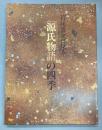宮廷装束に見る　源氏物語の四季