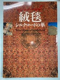絨毯　シルクロードの華展図録 国立民族学博物館創設20周年記念特別展
