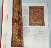 絨毯　シルクロードの華展図録 国立民族学博物館創設20周年記念特別展