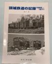 頸城鉄道の記録1968～1971