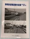 静岡鉄道駿遠線の記録1968～1970