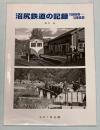 沼尻鉄道の記録1966～1968