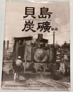 貝島炭鉱鉄道　1961～1964