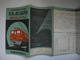 交通社会科のしおり　No.5　日本の電気機関車