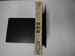 交通公社の時刻表　昭和38年9月号(1963年)