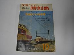 交通公社の時刻表　昭和40年10月号(1965年)