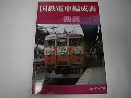 国鉄電車編成表　85年版　別冊
