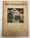 モダン小住宅設計グラフ　1　(建築構成1)