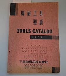 機械工具型録　1957年
