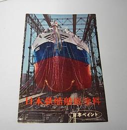 (パンフレット)　日本鉄船船底塗料