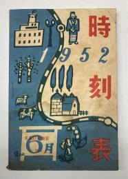 時刻表　1952年6月 (北海道各線)　6月21日改正