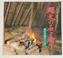 (特別展)　三春に集う神々が語る　縄文の石と祈り　東北の配石と土偶