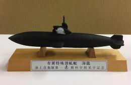 有翼特殊潜航艇　「海龍」　模型/海上自衛隊第一術科学校見学記念