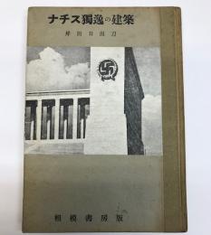 ナチス独逸の建築　建築新書8