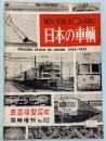 戦後10年日本の車輌 (鉄道模型趣味　臨時増刊 No.82)