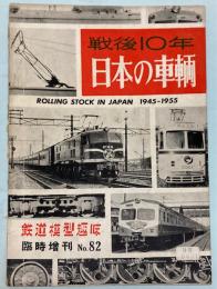 戦後10年日本の車輌 (鉄道模型趣味　臨時増刊 No.82)