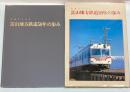 写真でつづる　富山地方鉄道50年の歩み