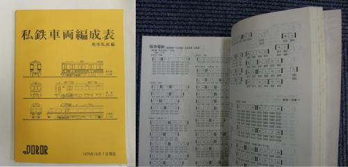美本即決】 私鉄車両編成表 1978年10月1日現在 JRR 【東武