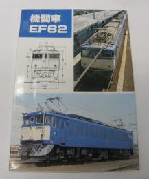 機関車EF62