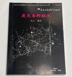 鹿児島郵駅史　月刊「たんぶるぽすと」別冊No.6