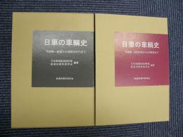 日車の車輌史　写真集(創業から昭和20年代まで・昭和30年から100周年まで)2冊