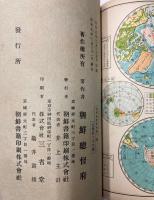 初等地理書附図　 (朝鮮総督府)