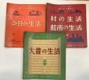 絵とき人類史　1～3　3冊で  大昔の生活、村の生活・都市の生活、今日の生活