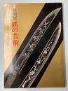 (特別展)鉄の芸術　日本の名刀・熱田の名刀