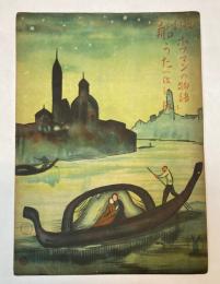 セノオ楽譜　No.16　歌劇「ホフマンの物語」船うた(改訂版)　竹久夢二装幀