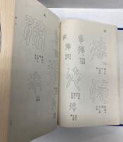 (中文)　石刻篆文編　巻一至巻六・巻七至巻十四