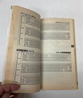西武鉄道時刻表　第10号　平成3年12月9日　時刻改正号