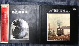蒸気機関車　正・続2冊　レイルウェイ ダイナミックス