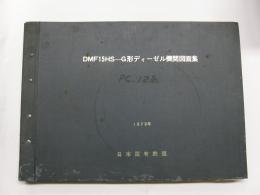 DMF15HS-G形ディーゼル機関図面集　(業務用)