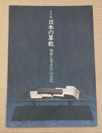 (特別展)　日本の算数　和算に見る江戸の文化
