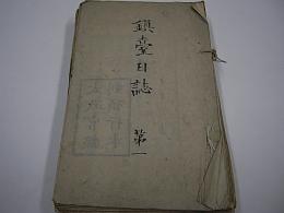 鎮台日誌　第1～12号