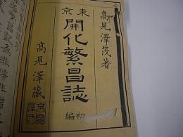 東京開化繁昌誌　初・二・三編