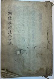 (写本)切腹介錯法令口决