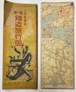 最新　鉄道旅行図　 三省堂創案