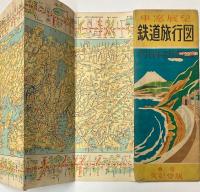 車窓展望　鉄道旅行図