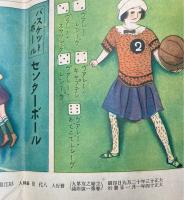 主婦之友新年附録　女子スポーツ双六