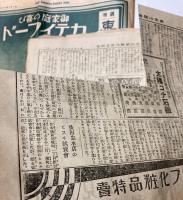 週刊　東京小間物化粧品商報　1369・1375号　2部で
