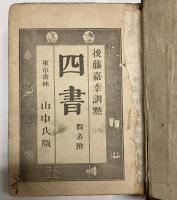 四書　仮名付　後藤嘉幸訓点