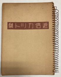 逓信カット集