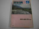 交通公社の時刻表　1975年9月